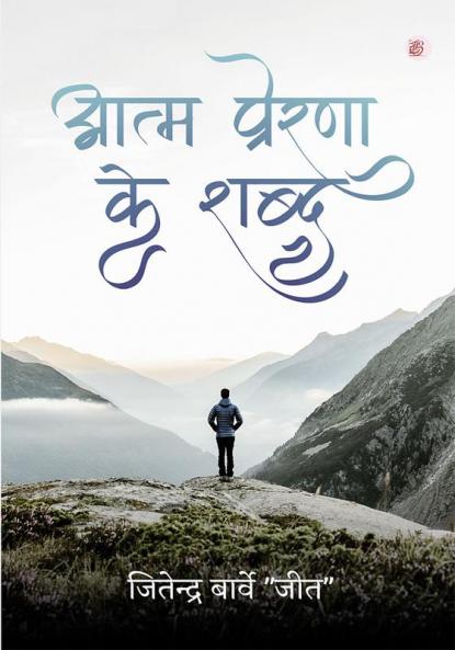 Aatm Prerana Ke Shabd