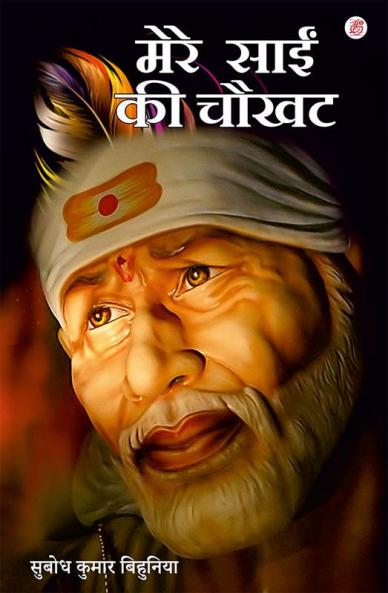 Mere Sai Ki Chaukhat