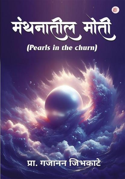 Manamaatil Motee (Pearls in the Churn)