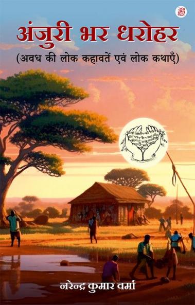 Anjuri Bhar Dharohar (Awadh Kshetra Ki Lok Kahawatein Evam Lok Kathayein)