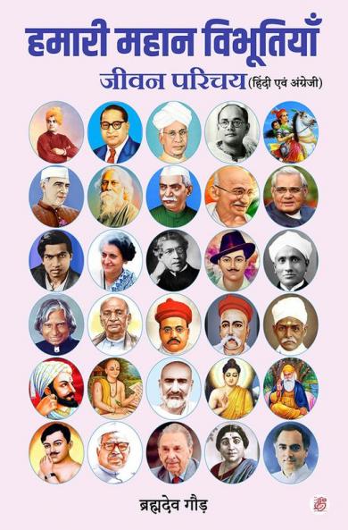 Hamari Mahan Vibhutiya Jiwan Parichay