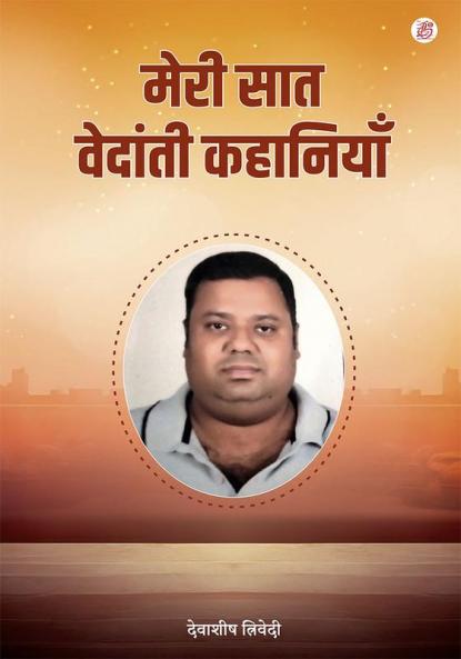 Meri Saat Vedaantee Kahaaniyaan