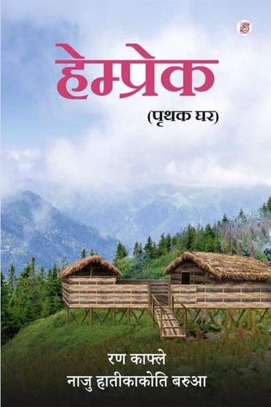 Hemprek ( Prithak Ghar)
