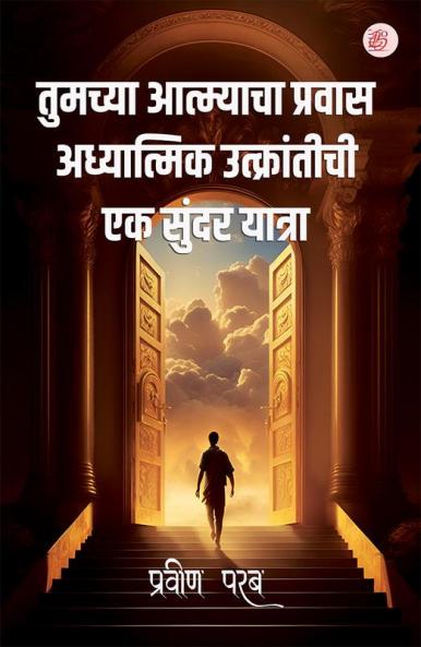 Tumacya Atmyaca Pravasa Adhyatmika Utkrantīca Ek Sundar Yatra