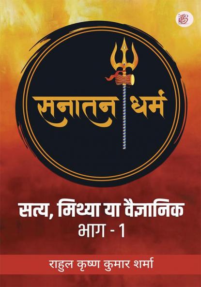 Saty Mithya Ya Vaigyaanik Bhag-1