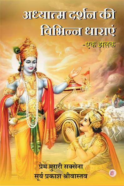 Adhyaatm Darshan Ki Vibhinn Dharaen - Ek Jhalak