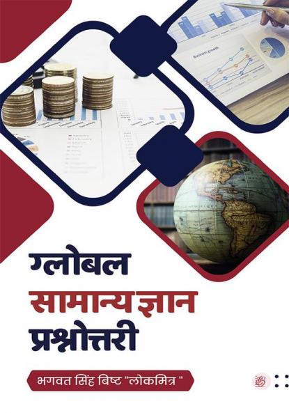 Global Saamaany Gyaan Prashnottaree