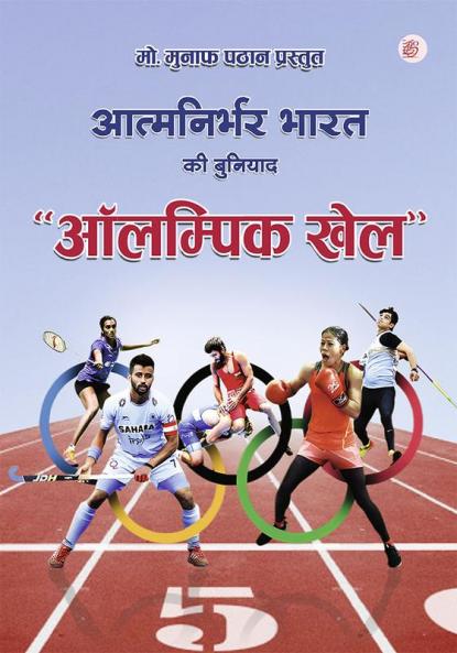 Aatmanirbhar Bharat Ki Buniyad Olympic Khel