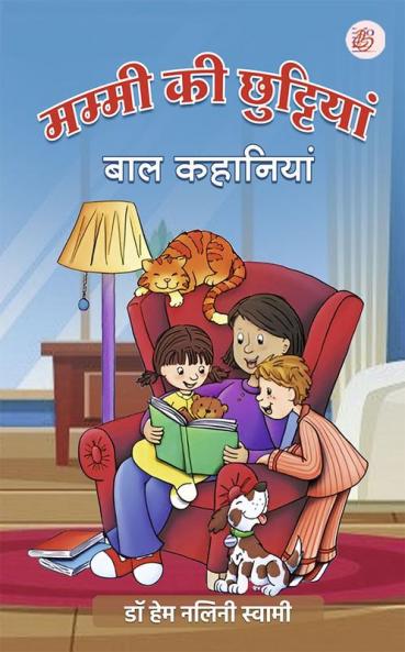 Mummy Ki Chhuttiyaan ( Baal Kahaniyaan )