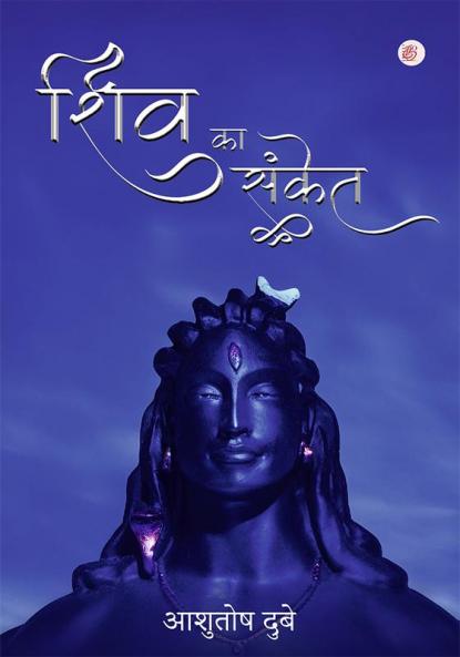 Shiv Ka Sanket