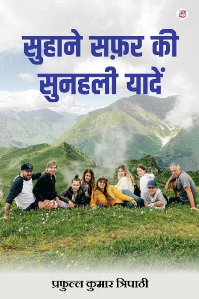 Suhaane Safar Ki Sunaharee Yaadein