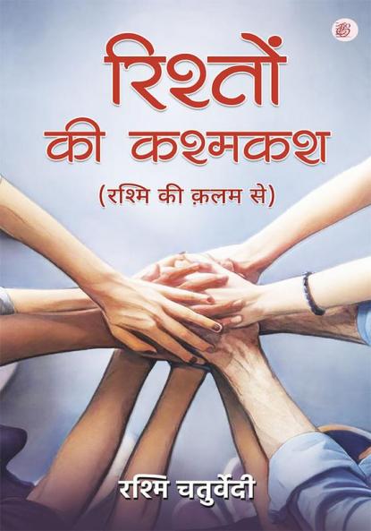 Rishton Ki Kashmakash ( Rashmi Ki Kalam Se)