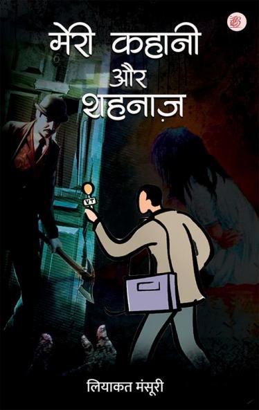 Meri Kahani Aur Shehnaaz