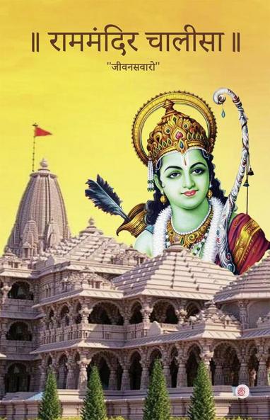 Ram Mandir Chalisa