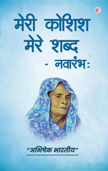 Meri Koshish Mere Shabd Navarambh