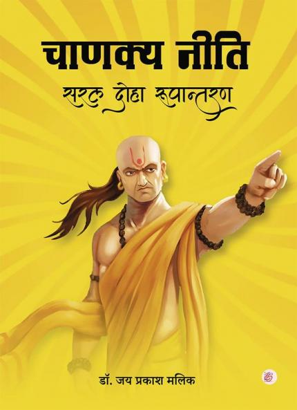 Chanakya Neeti - Saral Doha Rupantaran