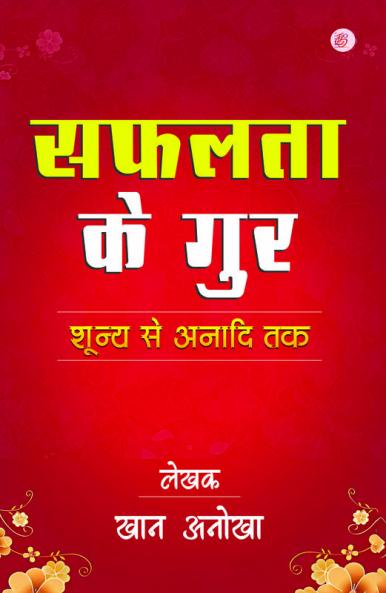 Safalta Ke Gur Shunya Se Anadi Tak