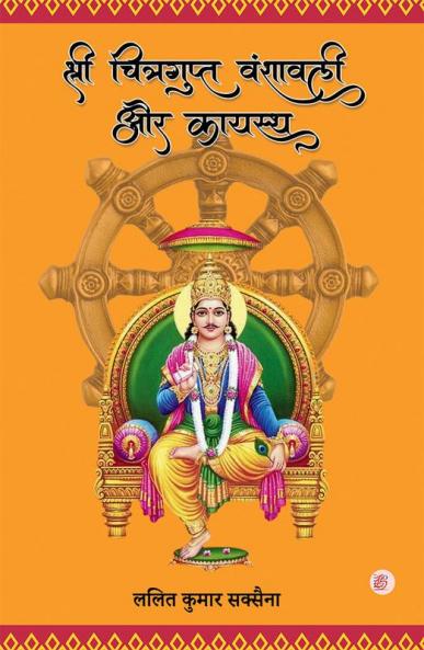 Sri Chitragupta Vanshavali aur Kayastha