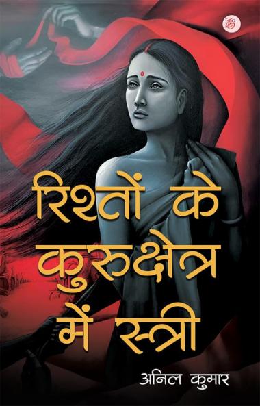 Rishton Ke Kshetra Mein Stree