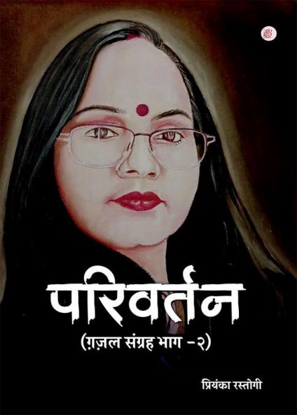 Parivartan (Gazal Sangrah Bhaag -2)