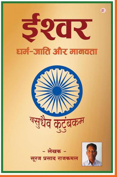Ishwar Dharm - Jaati Aur Manavta