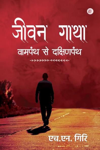 Jeevan Gaatha – Vaamapanth Se Dakshinapanth