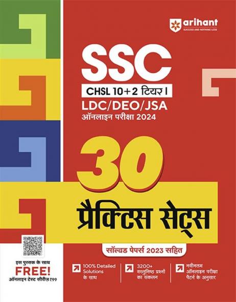 SSC CHSL (10+2) Tier I (LDC/DEO/JSA) Online Exam 2024 | 30 Practice Sets | Hindi Medium