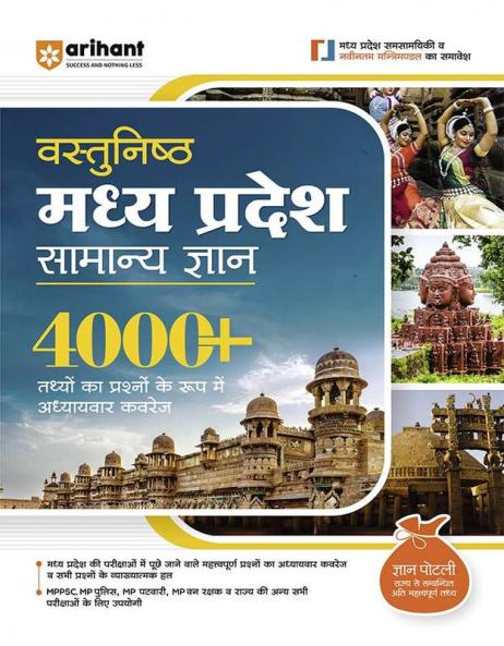 Madhye Pradesh Objective Samanye Gyan 4000+  MCQs | Hindi Medium