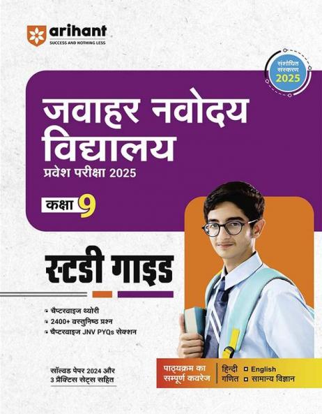 Jawahar Navodaya Vidyalaya Entrance Exam Guide 2025 For Class 9: Chapterwise Theory And Chapterwise PYQs With 2400+ Objective Questions And Solved Paper 2024 And 3 Practice Sets, Hindi Edition