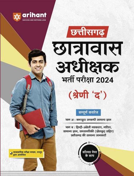 Chhatisgarh Chatravas Adhishak Bharti Pariksha 2024 (Shrani D)