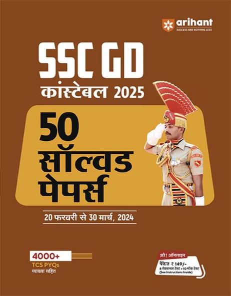 SSC Constable (GD) 2025 | 50 Solved Papers| Hindi Medium