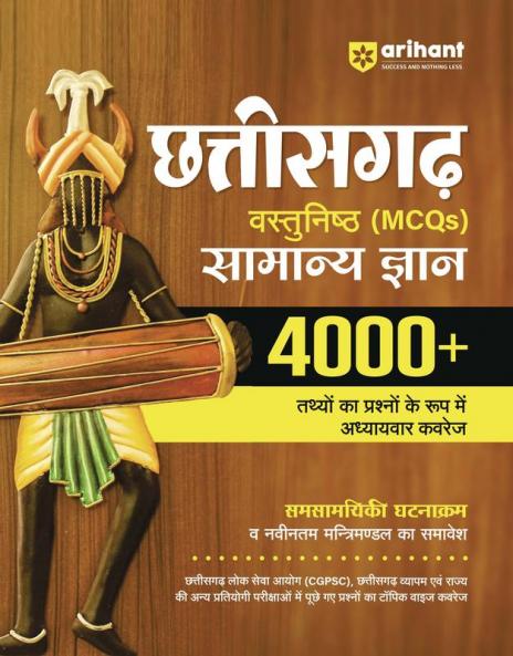 Chhattisgarh Objective (MCQs) General Knowledge 4000+ | Hindi Medium