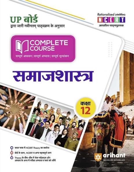 Arihant UP Board Complete Course (NCERT Based) Sociology Class 12 Hindi