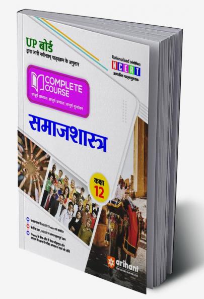 Arihant UP Board Complete Course (NCERT Based) Sociology Class 12 Hindi