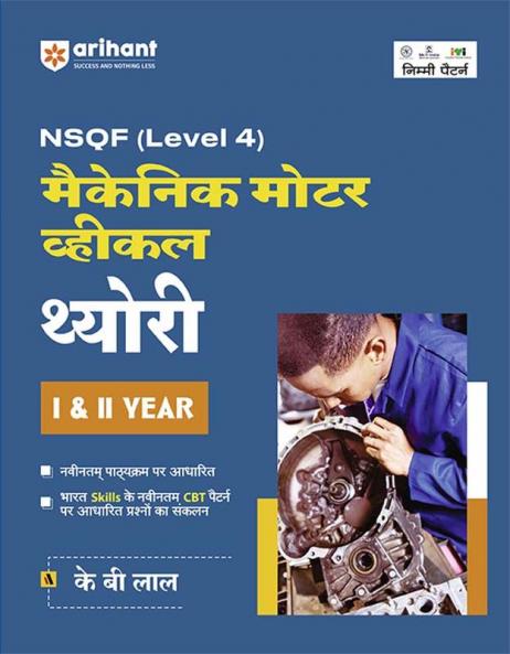 NSQF (Level 4) Mechanic Motor Vehicle Theory (I & II Year) | Hindi