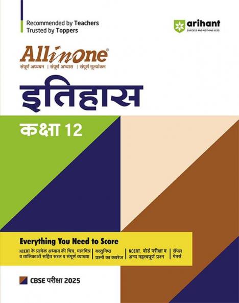 All in one CBSE ITIHAS 12TH