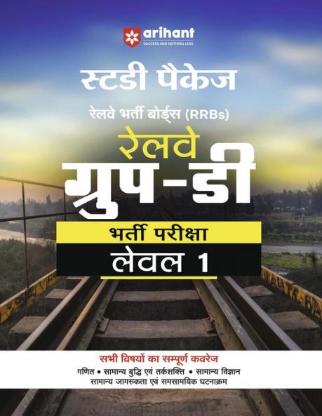 Railway Group-D (Level - I ) Exam | Study Package | Hindi Medium