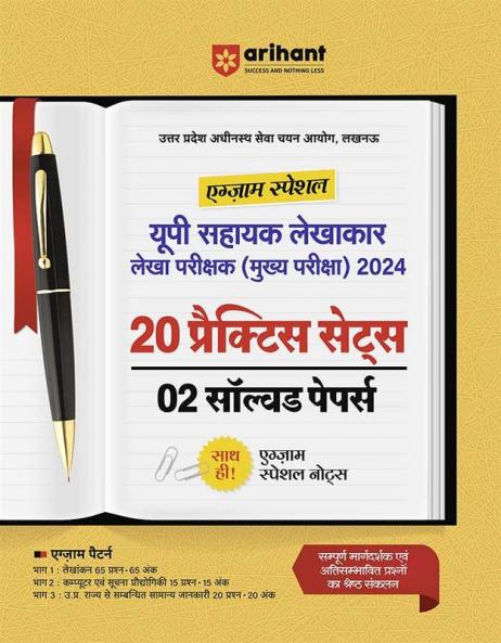 Uttar Pradesh Adhinasth Sewa Chayan Aayog , Lucknow Exam Special UP Sahayak Lekhakar Lekha Parikshak (Mukhye Pariksha ) 2024 20 Practice Sets 2 Solved Papers
