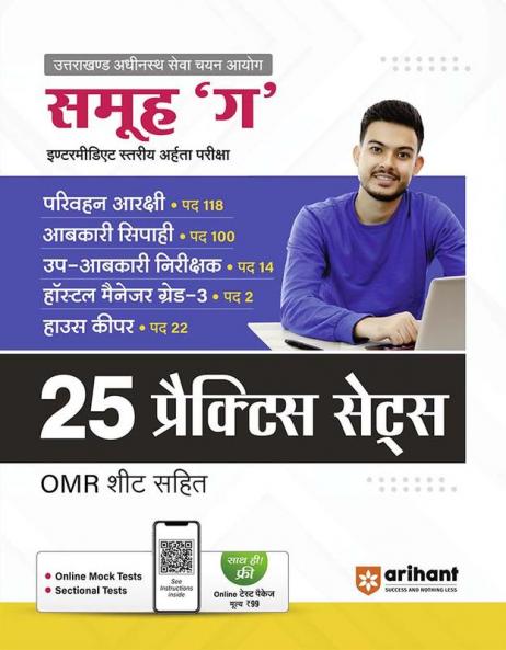 Uttrakhand Group C Intermidiate Level Exam | 25 Pratice Sets with OMR Sheet