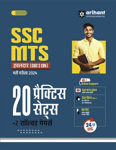 SSC MTS (Hawaldar CBIC & CBN) Exam 2024 | 20 Practice Set + 2 Solved Papers | Hindi Medium