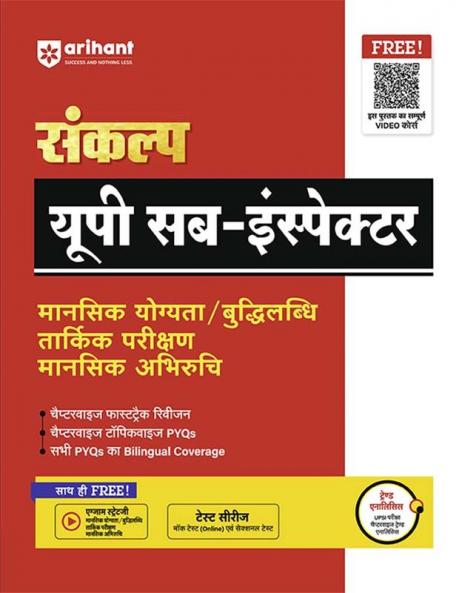 Arihant Sankalp UP Sub Inspector Mansik Yogyta / Buddhilabdhi Tarkik Parikshan Mansik Abhiruchi