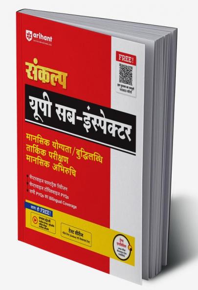Arihant Sankalp UP Sub Inspector Mansik Yogyta / Buddhilabdhi Tarkik Parikshan Mansik Abhiruchi