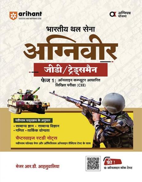 Indian Army Agniveer  GD Tradesmen | Phase I Computer Based Online Exam (CEE) | Hindi Medium