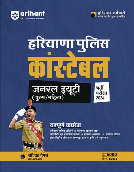 Haryana Police Constable Jonral Duty (Purush/Mahila) Bharti Pariksha 2024