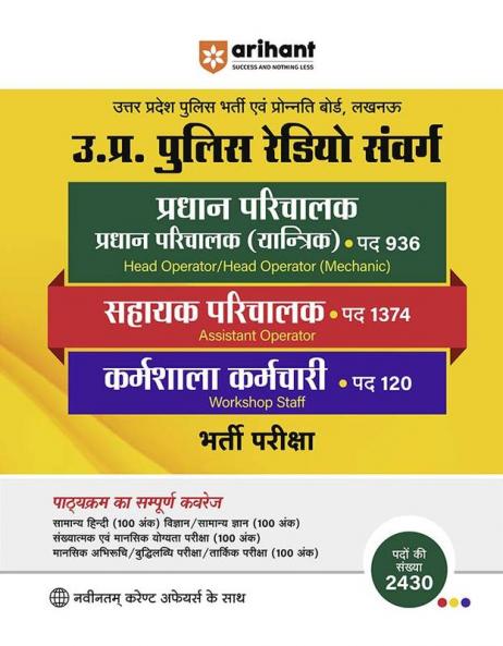 Uttar Pradesh Police Radio Samwarg Pradhan Parichalak (Pradhan Parichalak (Yantrik )  Pad 936 Sahayak Parichalak Pad 1374 Karmshala Karmchari Pad 120 Bharti pariksha
