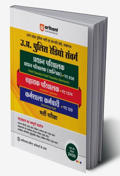 Uttar Pradesh Police Radio Samwarg Pradhan Parichalak (Pradhan Parichalak (Yantrik )  Pad 936 Sahayak Parichalak Pad 1374 Karmshala Karmchari Pad 120 Bharti pariksha