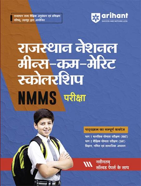 Rajasthan National Means-Cum-Merit Scolorship Test | Hindi Medium