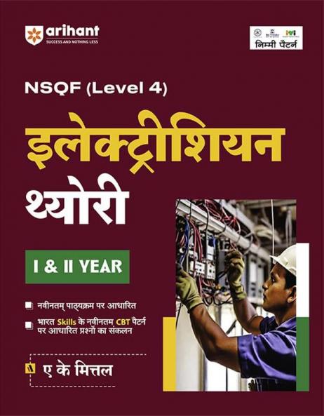 NSQF (Level 4) Electrician Theory (I & II Year) | Hindi