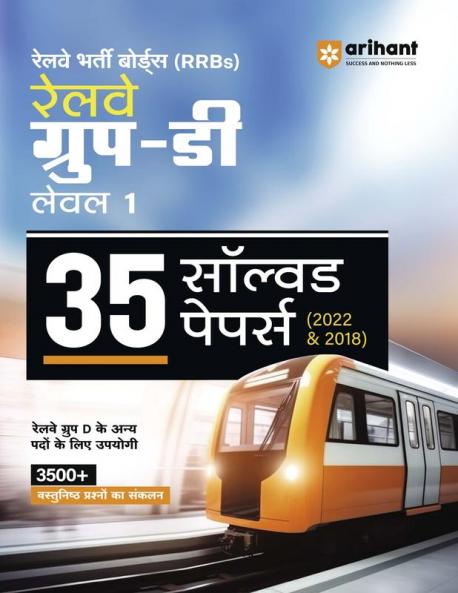 Railway Group D Level I Exam 2025  |35 Solved Paper (2022 & 2018) | English Medium