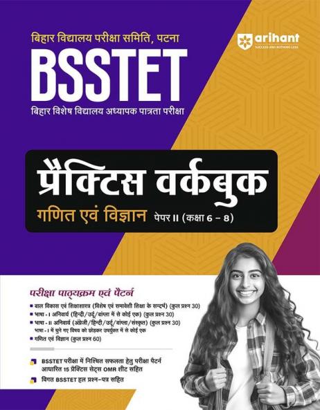 Bihar Vidhyalaye Pariksha Samiti Patna BSSTET Pariksha Practice Workbook Ganit Ayum Vigyan Paper II (Kaksha 6-8)